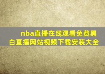 nba直播在线观看免费黑白直播网站视频下载安装大全