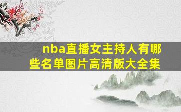 nba直播女主持人有哪些名单图片高清版大全集