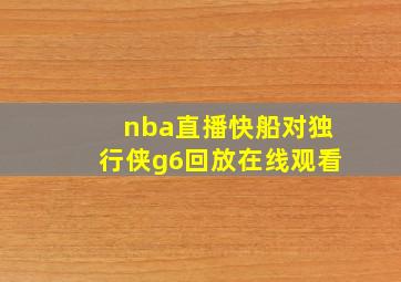 nba直播快船对独行侠g6回放在线观看