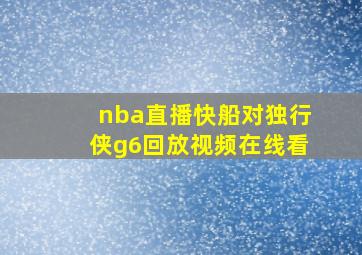 nba直播快船对独行侠g6回放视频在线看