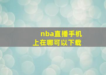 nba直播手机上在哪可以下载