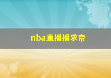 nba直播播求帝