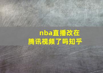 nba直播改在腾讯视频了吗知乎