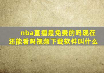 nba直播是免费的吗现在还能看吗视频下载软件叫什么