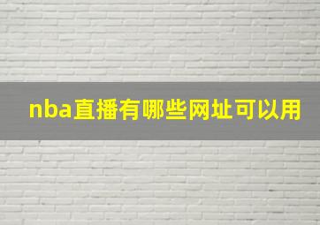 nba直播有哪些网址可以用