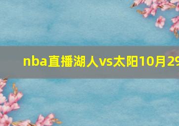 nba直播湖人vs太阳10月29