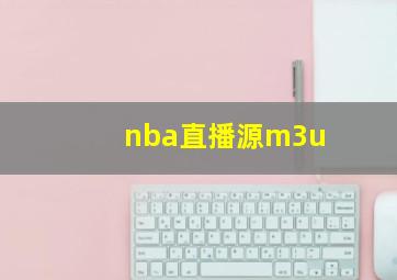 nba直播源m3u