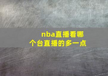 nba直播看哪个台直播的多一点