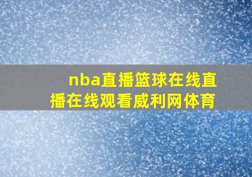 nba直播篮球在线直播在线观看威利网体育