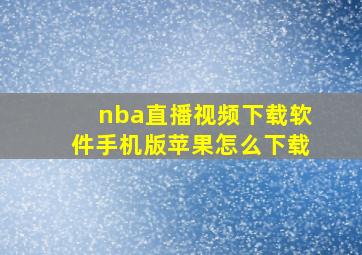 nba直播视频下载软件手机版苹果怎么下载