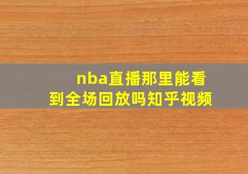 nba直播那里能看到全场回放吗知乎视频