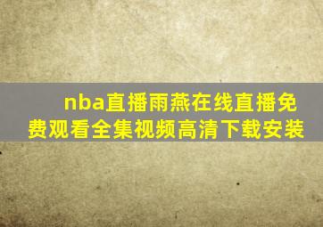 nba直播雨燕在线直播免费观看全集视频高清下载安装