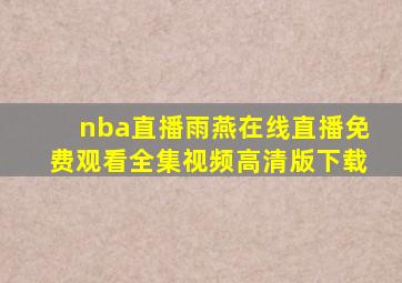 nba直播雨燕在线直播免费观看全集视频高清版下载