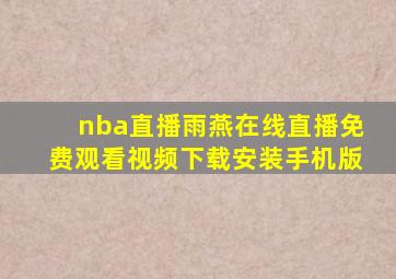 nba直播雨燕在线直播免费观看视频下载安装手机版