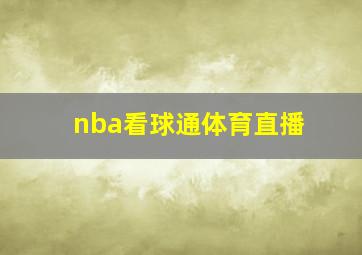 nba看球通体育直播