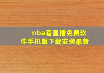 nba看直播免费软件手机版下载安装最新