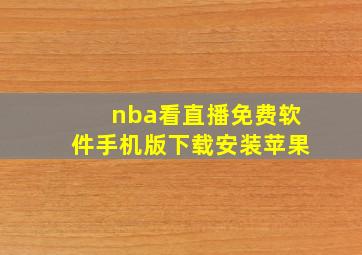 nba看直播免费软件手机版下载安装苹果