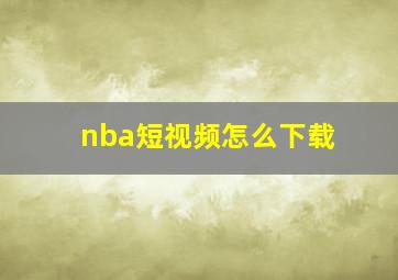 nba短视频怎么下载