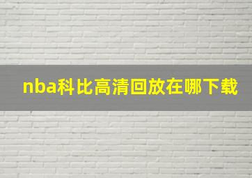 nba科比高清回放在哪下载