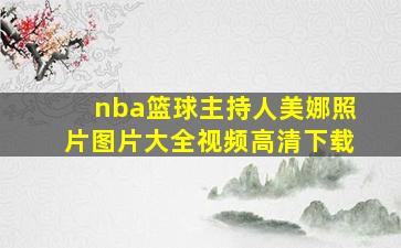 nba篮球主持人美娜照片图片大全视频高清下载