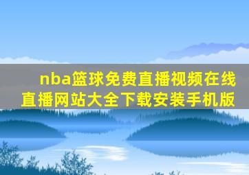 nba篮球免费直播视频在线直播网站大全下载安装手机版