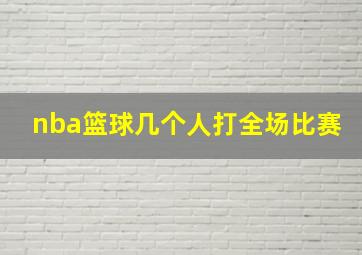 nba篮球几个人打全场比赛