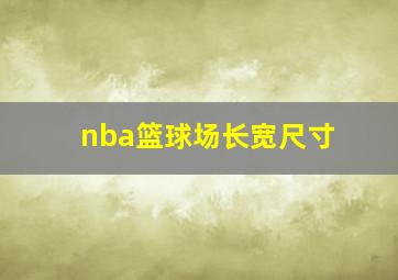 nba篮球场长宽尺寸