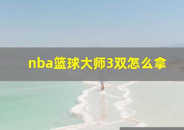 nba篮球大师3双怎么拿