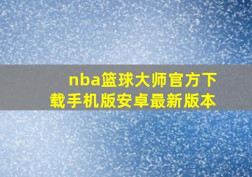 nba篮球大师官方下载手机版安卓最新版本