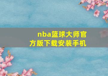 nba篮球大师官方版下载安装手机