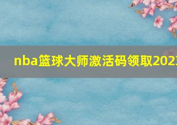 nba篮球大师激活码领取2023