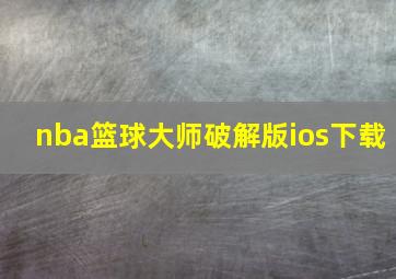 nba篮球大师破解版ios下载