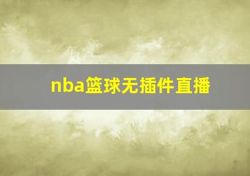 nba篮球无插件直播