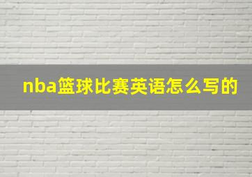 nba篮球比赛英语怎么写的