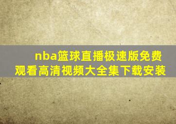 nba篮球直播极速版免费观看高清视频大全集下载安装