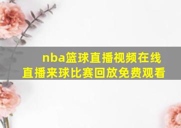 nba篮球直播视频在线直播来球比赛回放免费观看