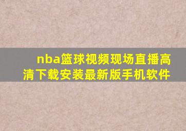 nba篮球视频现场直播高清下载安装最新版手机软件