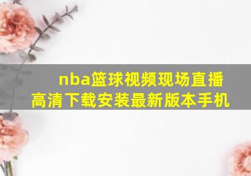 nba篮球视频现场直播高清下载安装最新版本手机