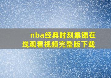 nba经典时刻集锦在线观看视频完整版下载