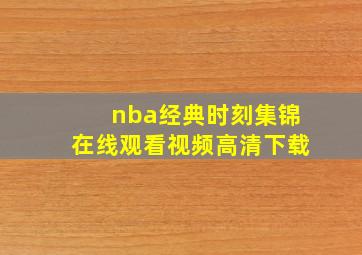 nba经典时刻集锦在线观看视频高清下载