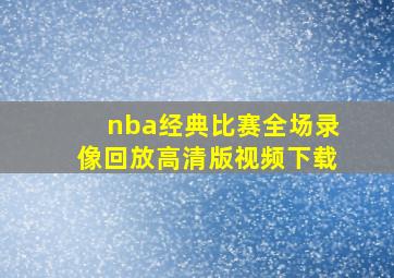 nba经典比赛全场录像回放高清版视频下载