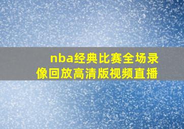 nba经典比赛全场录像回放高清版视频直播