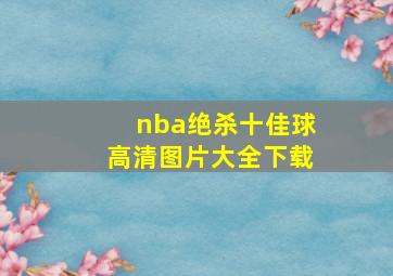 nba绝杀十佳球高清图片大全下载