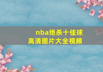 nba绝杀十佳球高清图片大全视频