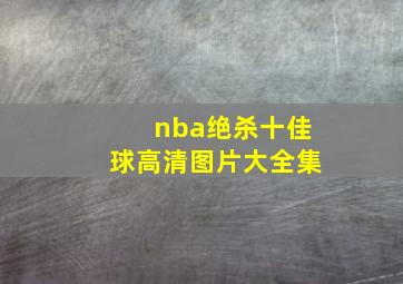 nba绝杀十佳球高清图片大全集