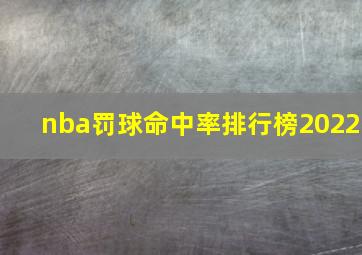 nba罚球命中率排行榜2022