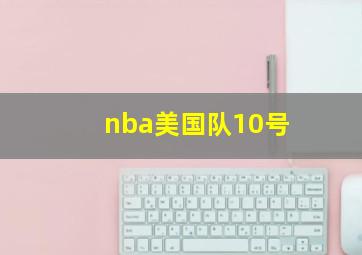 nba美国队10号