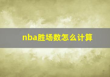 nba胜场数怎么计算