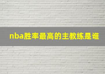 nba胜率最高的主教练是谁