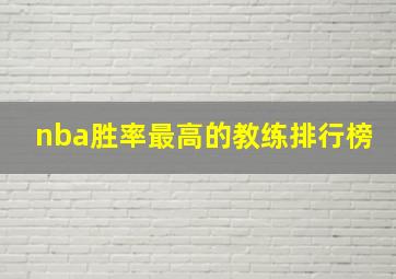 nba胜率最高的教练排行榜